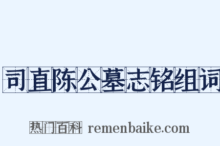 司直陈公墓志铭组词是什么意思的图片